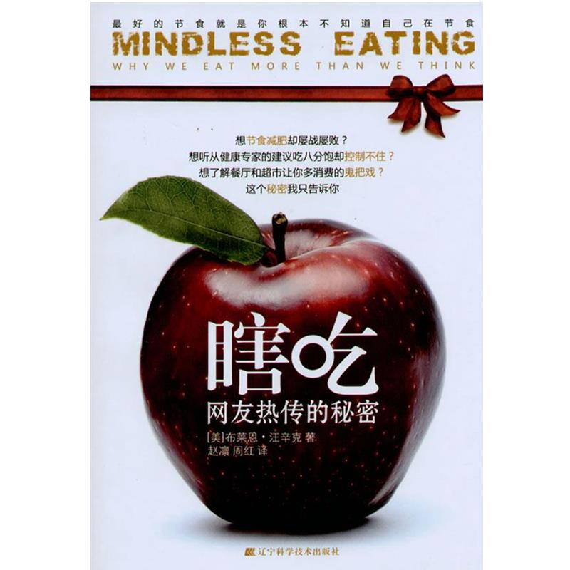 【正版书籍】 瞎吃:的节食就是你根本不知道自己在节食 赵敏超 辽宁科学技术出版社