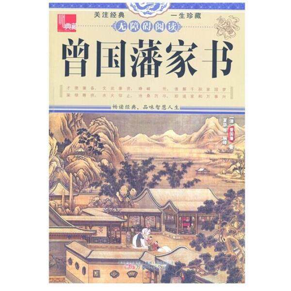 【正版书籍】 曾国藩家书 曾国藩, 夏华 万卷出版社