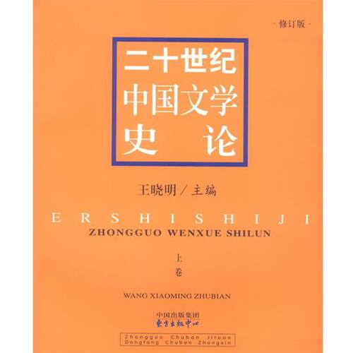 【正版书籍】 二十世纪中国文学史论 王晓明 主编 东方出版中心