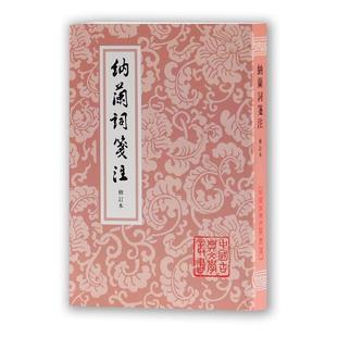 【正版书籍】 纳兰词笺注 (清)纳兰性德 著 上海古籍出版社