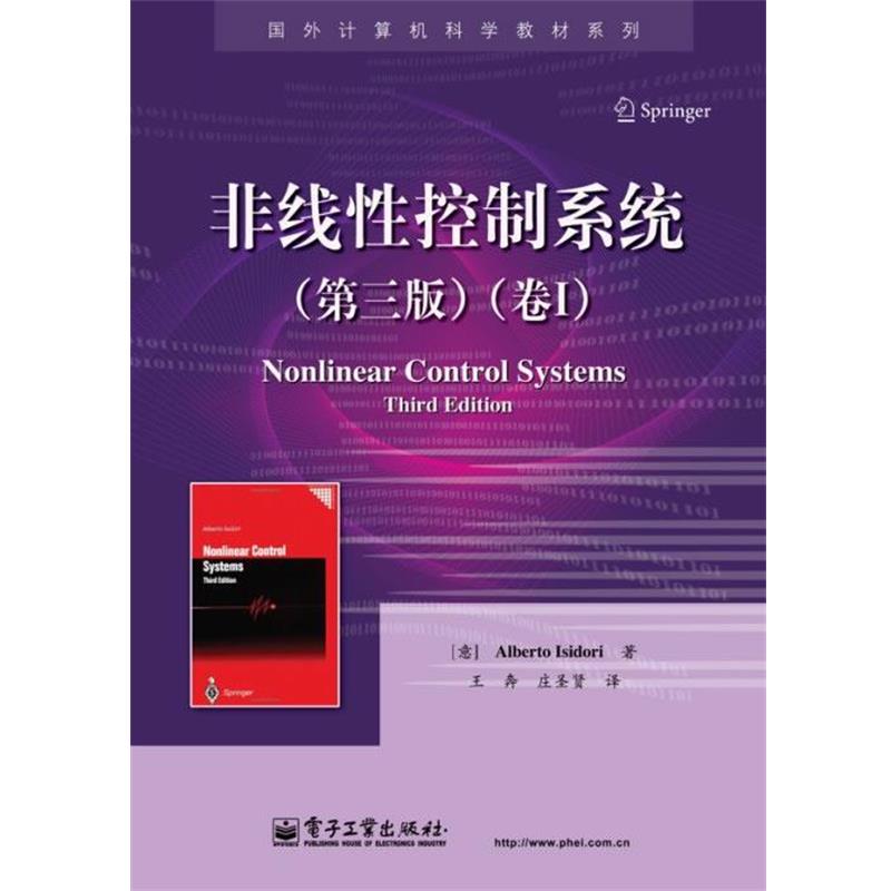 【正版书籍】 非线性控制系统 （意）伊西多　著,王奔,庄圣贤　译 电子工业出版社