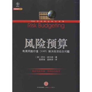 【正版书籍】 风险预算 （美）皮尔逊　著,詹原瑞,奚胜田　译 中信出版社