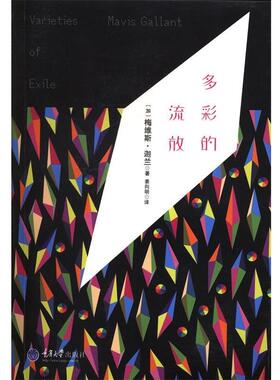 【正版书籍】 多彩的流放 [加] 梅维斯 迦兰著 Mavis Gallant译者：姜向明 重庆大学出版社