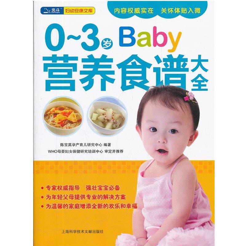 【正版书籍】 0-3岁营养食谱大全 陈宝英 上海科学技术文献出版社