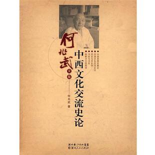 【正版书籍】 中西文化交流史论 何兆武 著 湖北人民出版社