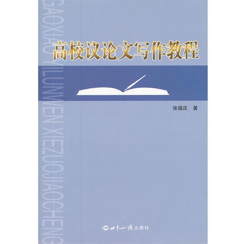 【正版书籍】 高校议写作教程 张福庆 世界知识出版社