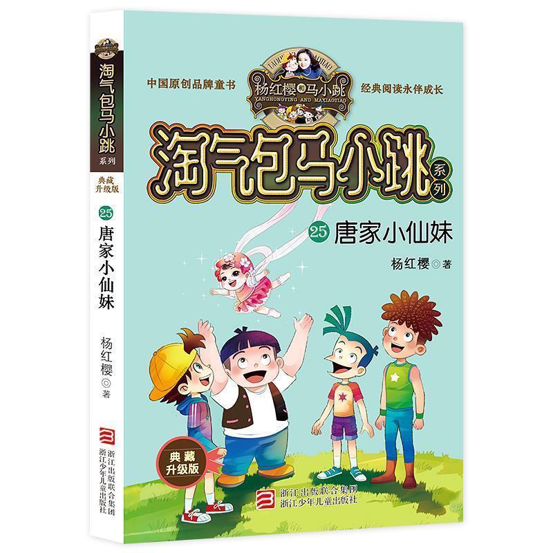 【正版书籍】 唐家小仙妹 杨红樱 著 浙江少年儿童出版社