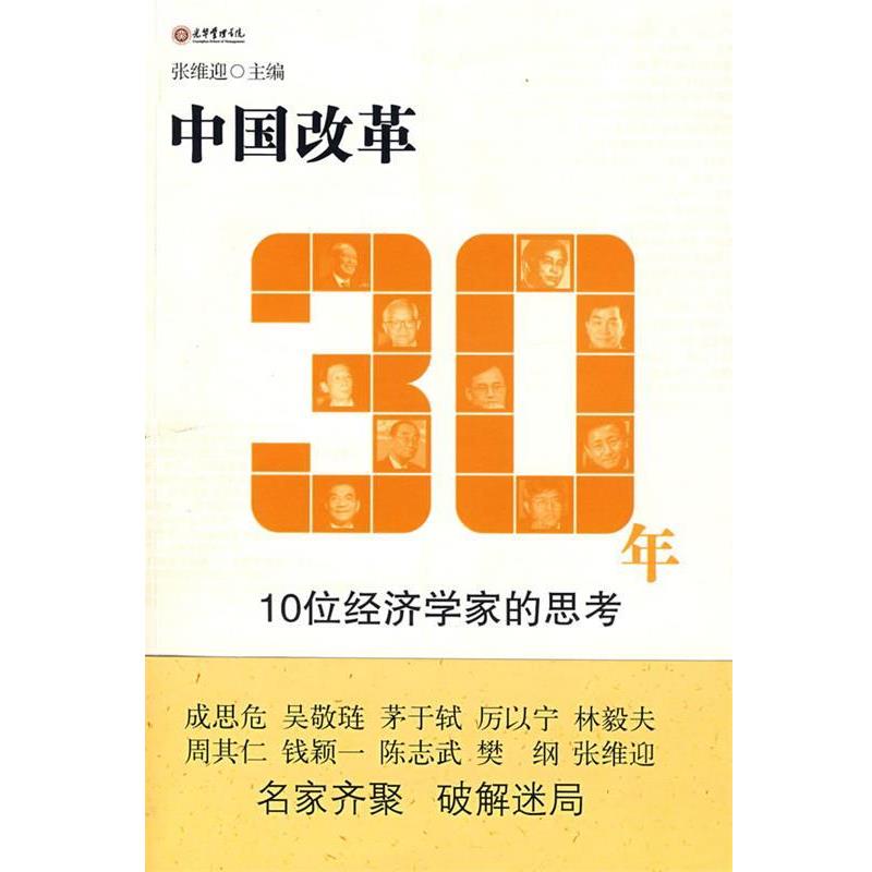 【正版书籍】 中国改革30年 张维迎 主编 上海人民出版社