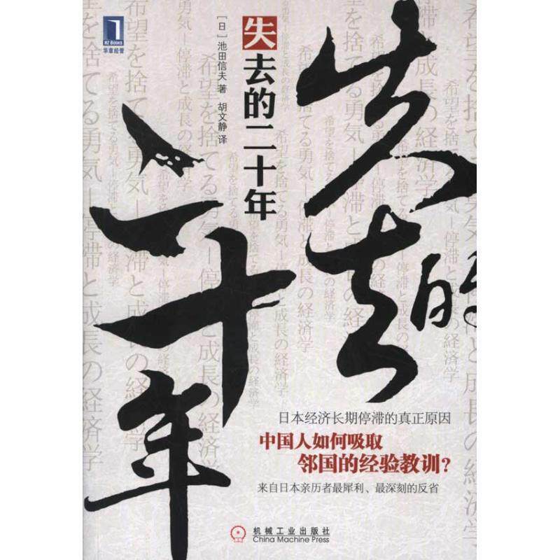 【正版书籍】 失去的：日本经济长期停滞的真正原因 （日）池田信夫　著,胡文静　译 机械工业出版社