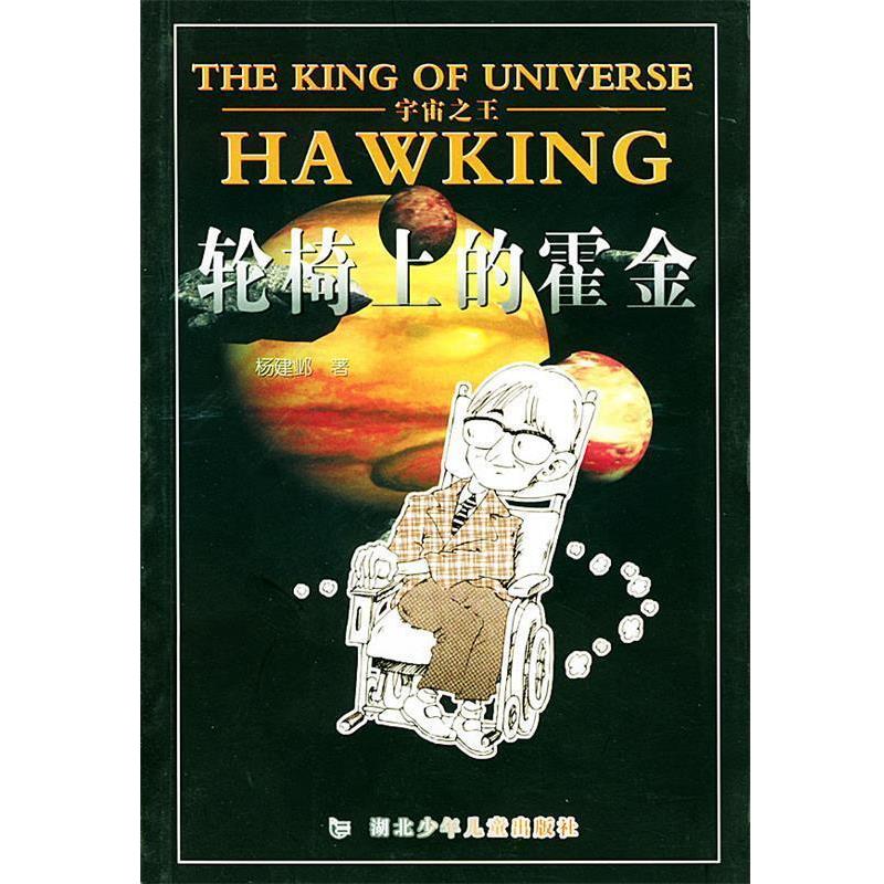 【正版书籍】 宇宙--轮椅上的霍金 杨建邺 编写 湖北少儿出版社