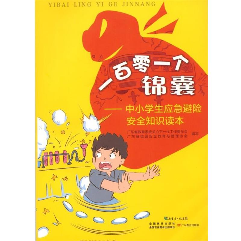 【正版书籍】 一百零一个锦囊-中小学生应急避险安全知识读本 广东教育出版社