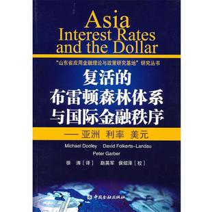 【正版书籍】 复活的布雷顿森林体系与国际金融秩序---亚洲 利率 美元 Mi-chael Dooley 等著 中国金融出版社