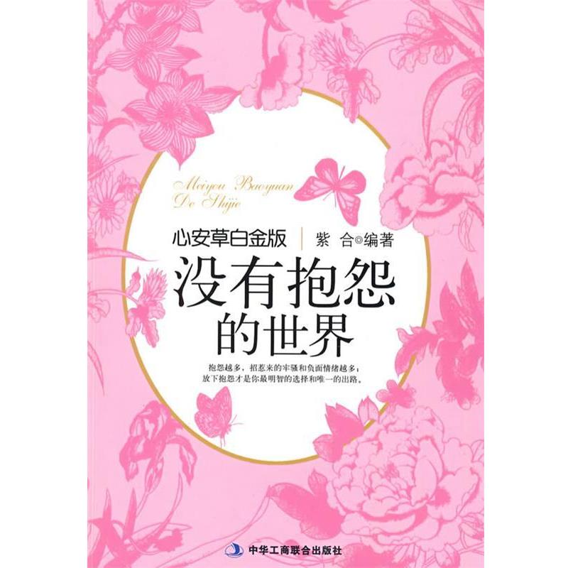 【正版书籍】 没有抱怨的世界 紫合　编著 中华工商联合出版社有限责任公司