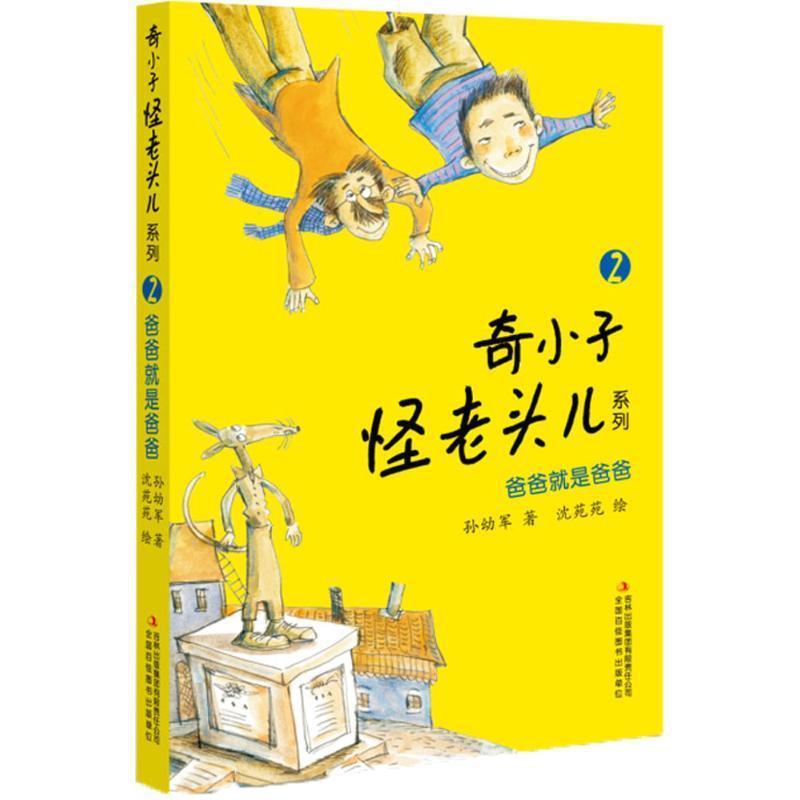 【正版书籍】 爸爸就是爸爸 孙幼军　著 吉林出版集团有限责任公司