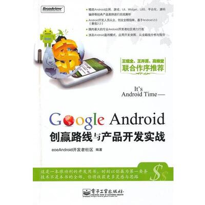 【正版书籍】 It's Android Time:Google Android创赢路线与产品开发实战 eoeandroid开发者社区 电子工业出版社