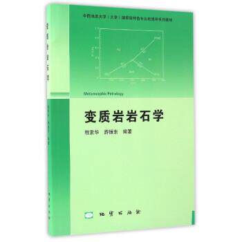 【正版书籍】 变质岩岩石学 程素华,游振东 著 地质出版社