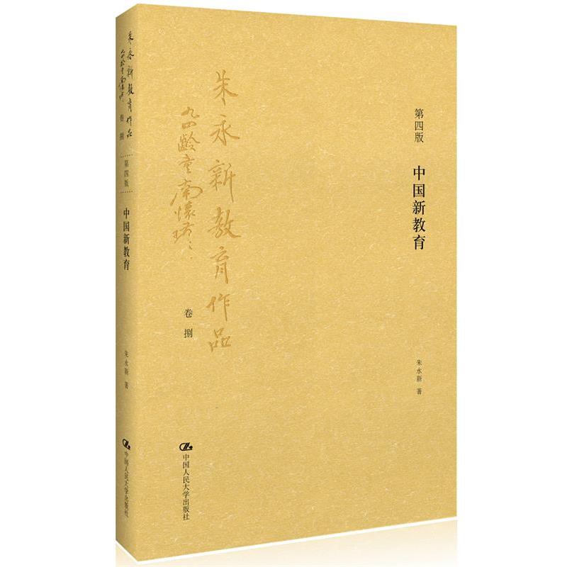 【正版书籍】 中国新教育 朱永新 著 中国人民大学出版社