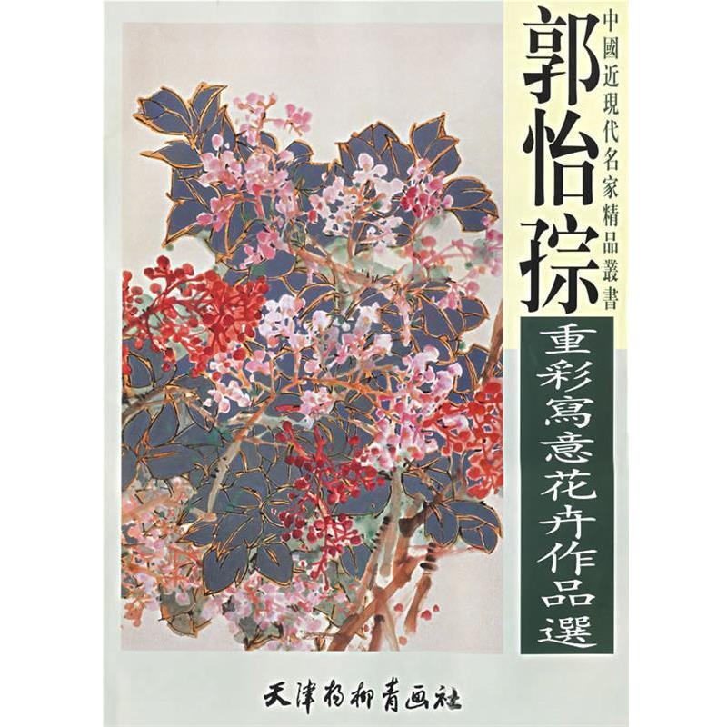 【正版书籍】 郭怡孮重彩写意花卉作品集 中国近现代名家精品丛书 郭怡孮 绘 天津杨柳青画社