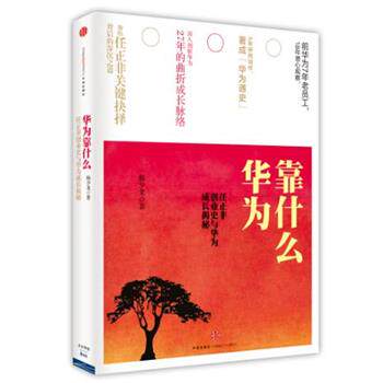 【正版书籍】 华为靠什么:任正非创业史与华为成长揭秘 杨少龙 中信出版社