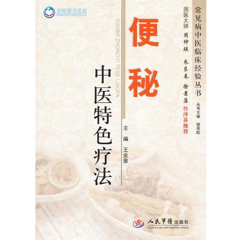 【正版书籍】 -中医特色疗法 王业皇 主编 人民军医出版社