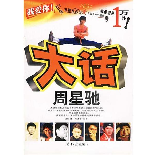 【正版书籍】 大话周星驰 温键键,梁建华 编著 广东南方日报出版社