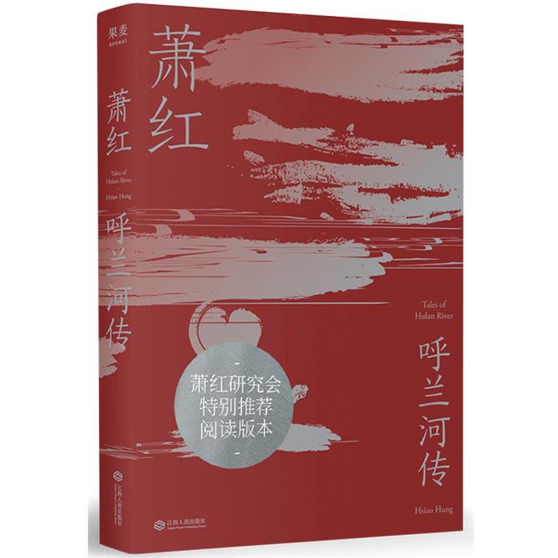 【正版书籍】 呼兰河传 萧红,果麦文化出品 江西人民出版社