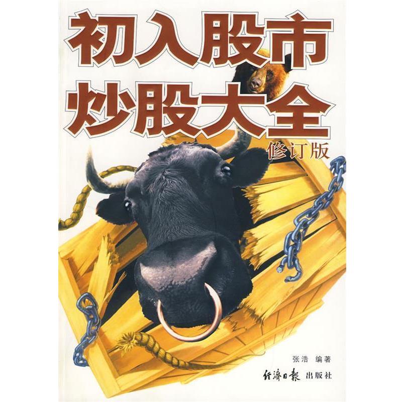 【正版书籍】 初入股市炒股大全 张浩 编著 经济日报出版社