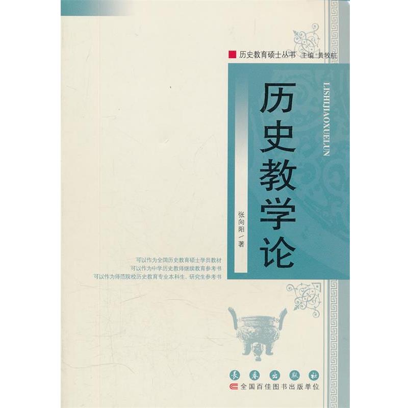 【正版书籍】 历史教学论 张向阳 长春出版社