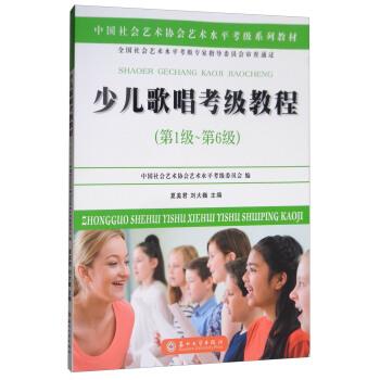 【正版书籍】 少儿歌唱考级教程:级-第6级 夏美君,刘大巍主编 苏州大学出版社