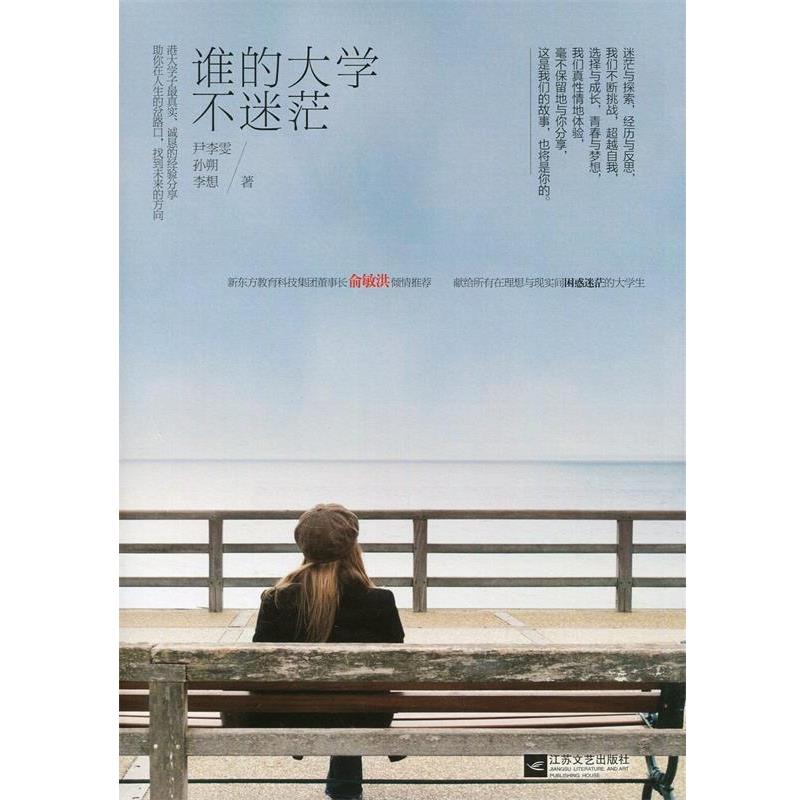 【正版书籍】 谁的大学不迷茫 尹李雯,孙朔,李想 江苏文艺出版社