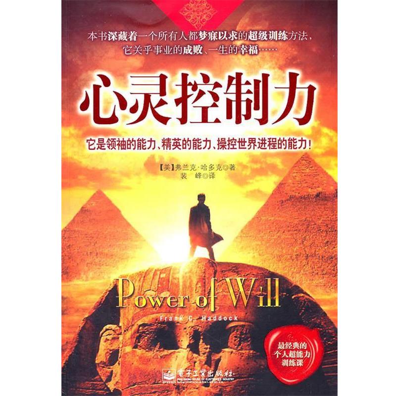 【正版书籍】 心灵控制力 (美)哈多克 著,裴峰 译 电子工业出版社