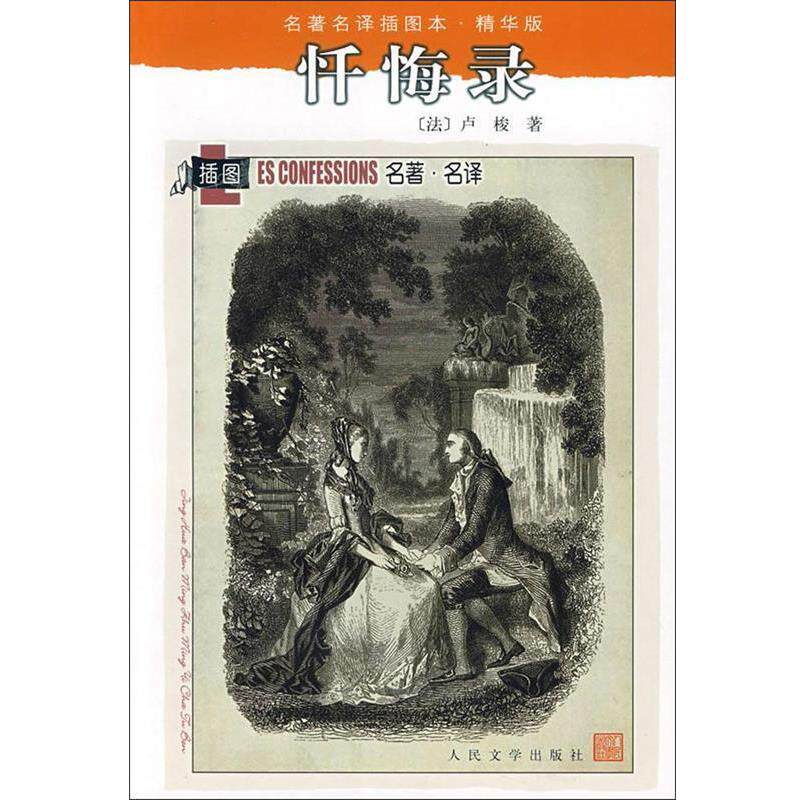 【正版书籍】 忏悔录 (法)卢梭 著,黎星,范希衡 译 人民文学出版社