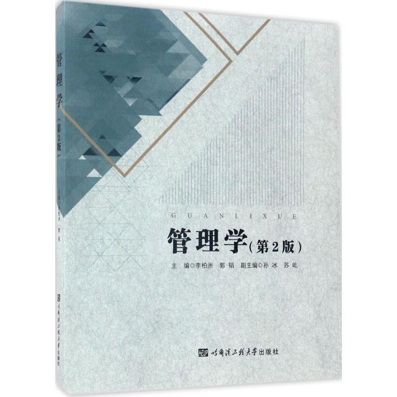 【正版书籍】 管理学 李柏洲,郭韬 主编 哈尔滨工程大学出版社