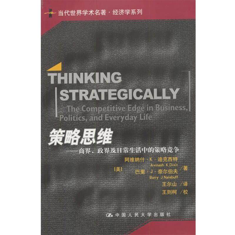 【正版书籍】 策略思维 阿维纳什·K·迪克西特 中国人民大学出版社