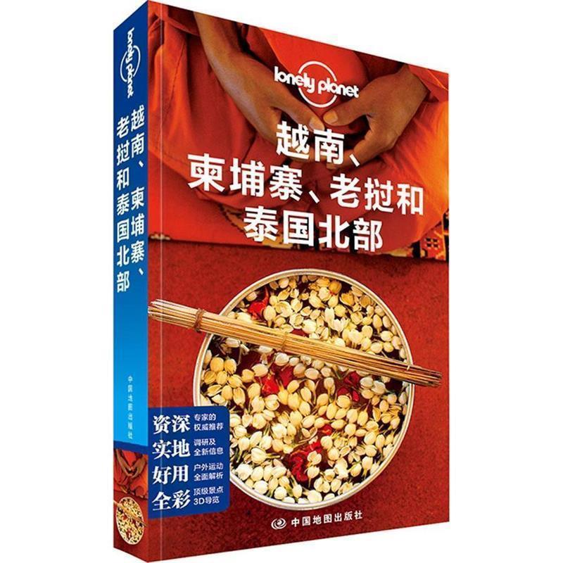 【正版书籍】 孤独星球Lonely Planet旅行指南系列:越南、柬埔寨、老挝和泰国北部 澳大利亚Lonely Planet公司 中国地图出版社