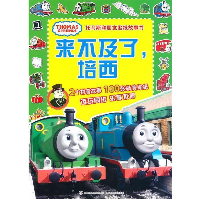【正版书籍】 托马斯和朋友贴纸故事书—来不及了，培西 艾阁萌（英国）有限公司　著,童趣出版有限公司　编译 人民邮电出版社