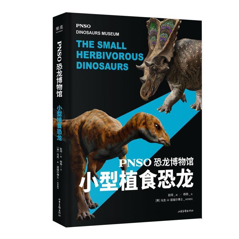 【正版书籍】 恐龙博物馆:小型植食恐龙 果麦文化出品,赵闯,杨杨 山东画报出版社