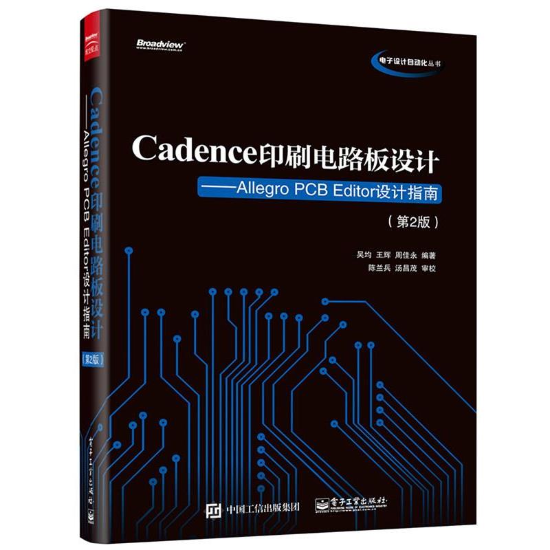 【正版书籍】 Cadence印刷电路板设计:Allegro PCB Editor设计指南 吴均 编著 电子工业出版社