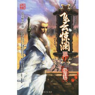 【正版书籍】 飞云惊澜III:杨眉卷 王晴川 著 北方文艺出版社