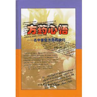 【正版书籍】 方药心悟-名中医用药技巧 黄煌 主编 江苏科学技术出版社