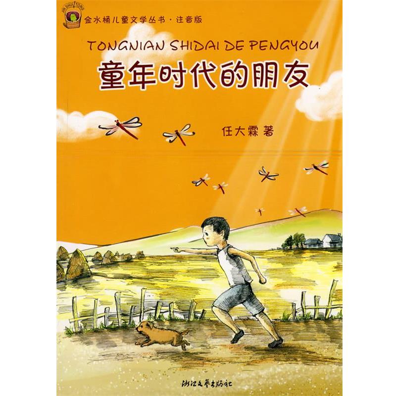 【正版书籍】 童年时代的朋友 任大霖　著 浙江文艺出版社