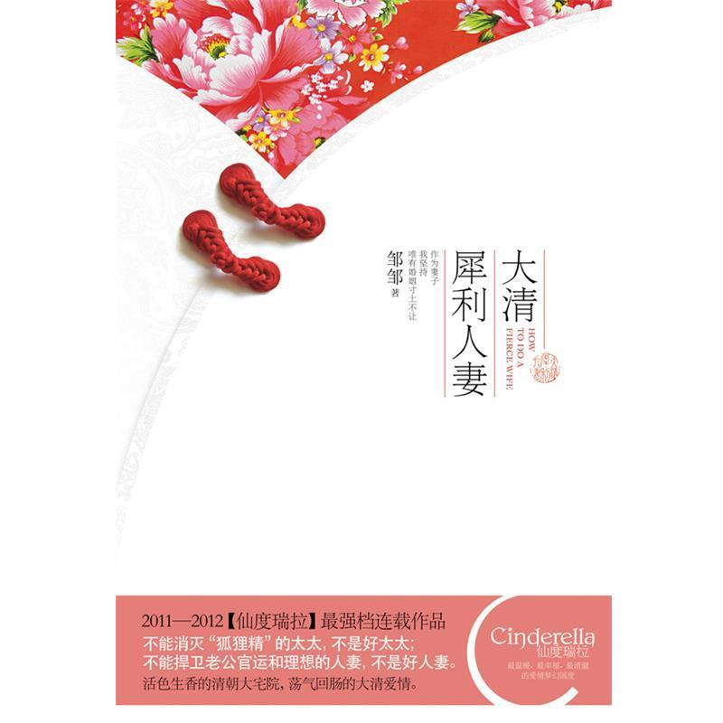 【正版书籍】 大清犀利人妻 邹邹 新世界出版社