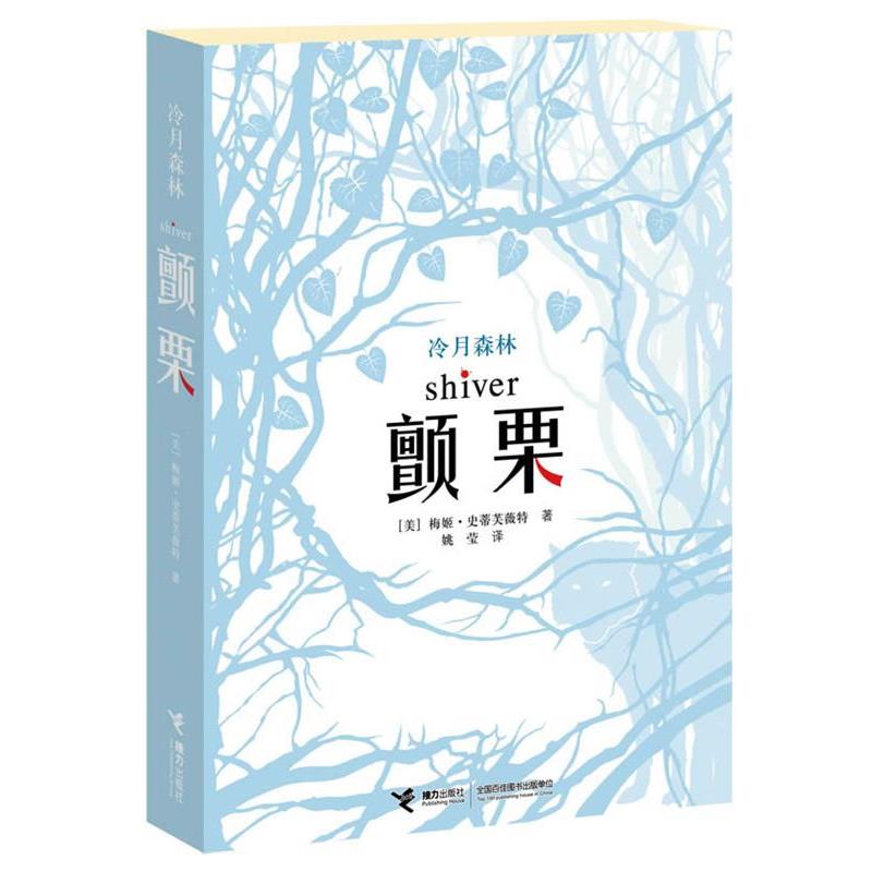 【正版书籍】 冷月森林 颤栗 (美)史蒂芙薇特 著,姚莹 译 接力出版社