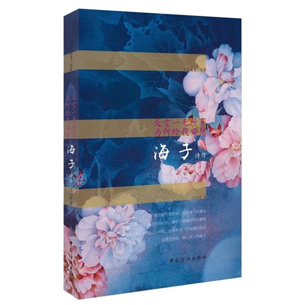 【正版书籍】 天空一无所有 为何给我安慰-海子诗传 吴韵汐 中国纺织出版社