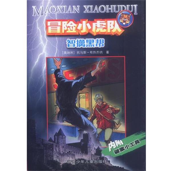 【正版书籍】 冒险小虎队:智擒黑帮 (奥)托马斯·布热齐纳 著,王朔 译 浙江少年儿童出版社