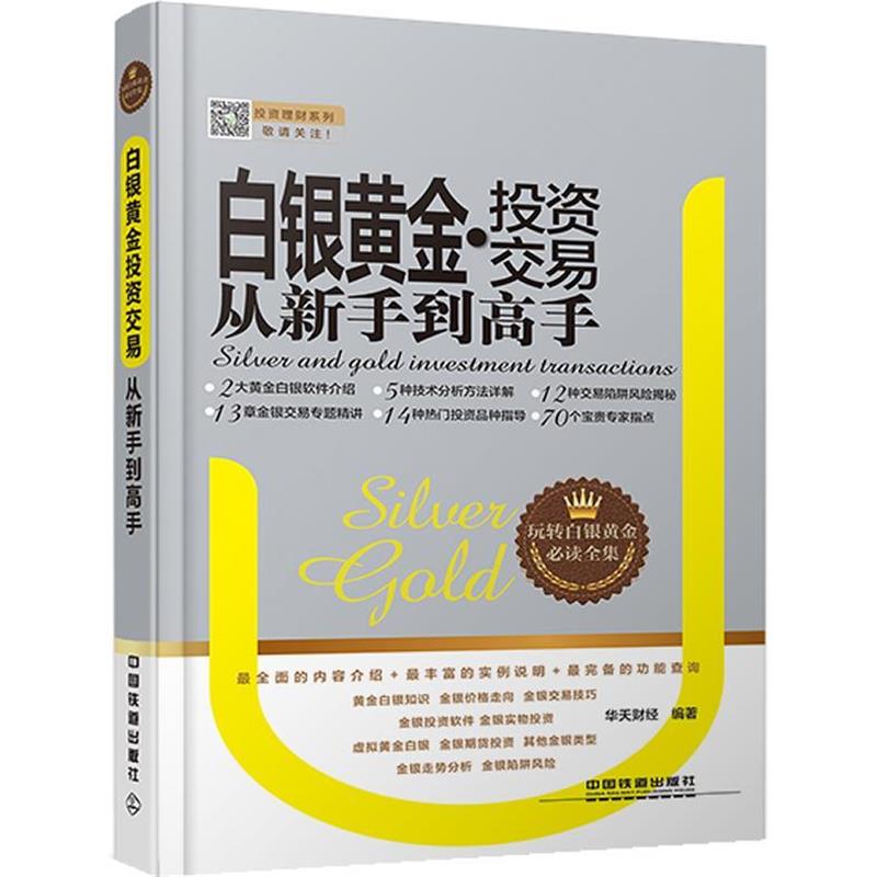 【正版书籍】 白银黄金投资交易从新手到高手 华天财经 中国铁道出版社