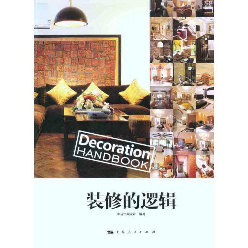 【正版书籍】 装修的逻辑 申远空间设计　编著 上海人民出版社