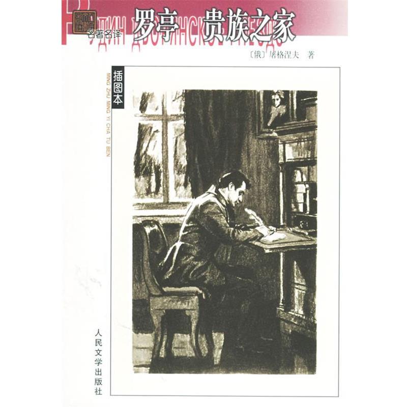 【正版书籍】 罗亭 (俄罗斯)屠格涅夫 著,陆蠡,丽尼 译 人民文学出版社