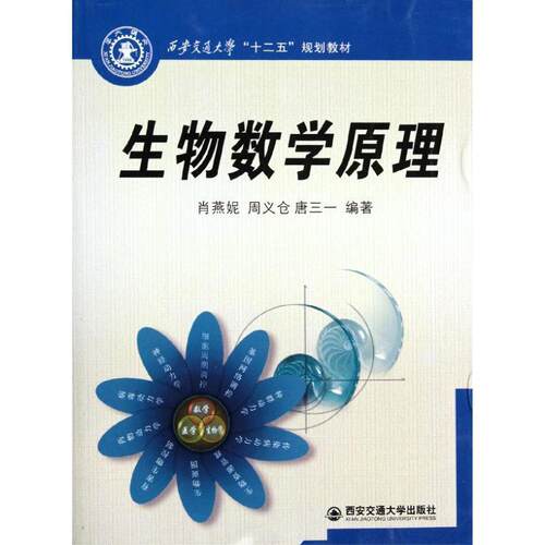 【正版书籍】 生物数学原理 肖燕妮,周义仓,唐三一　编著 西安交通大学出版社