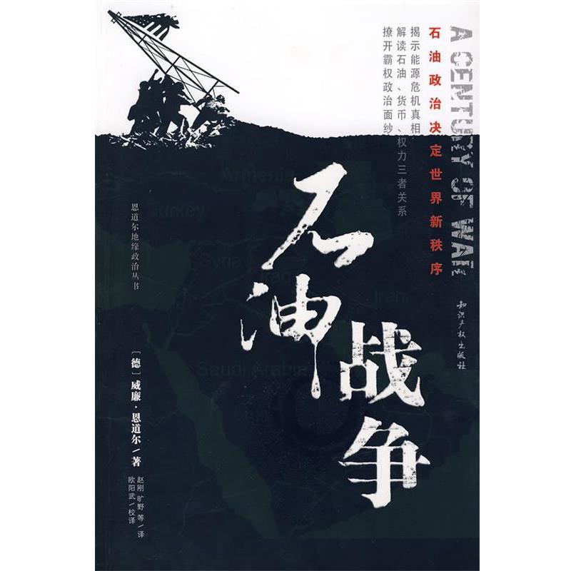 【正版书籍】 石油战争:石油政治决定世界新秩序 (德)恩道尔　著,赵刚　等译 知识产权出版社